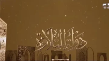 مليون جائزة.. تكشف تفاصيل الجوائز الكبرى في فرعي الترتيل والتجويد بمسابقة “دولة التلاوة”